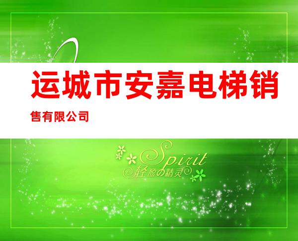 运城市安嘉电梯销售有限公司