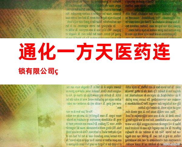 通化一方天医药连锁有限公司石油化店