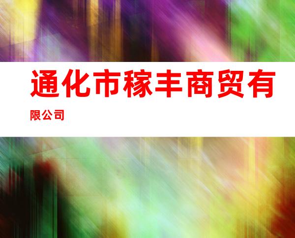 通化市稼丰商贸有限公司