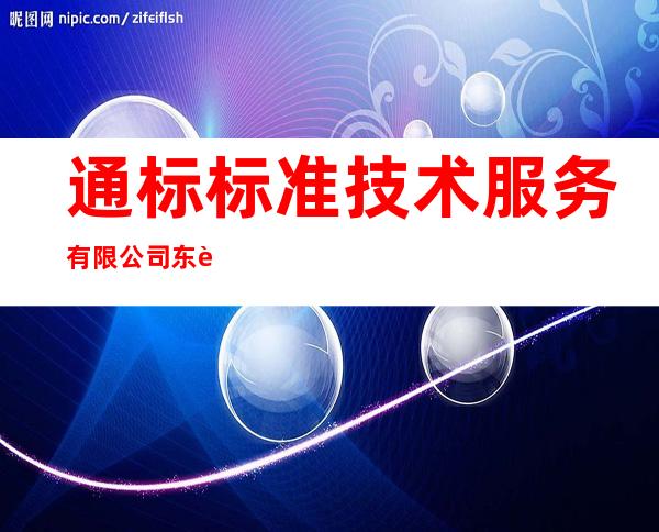 通标标准技术服务有限公司东莞办事处