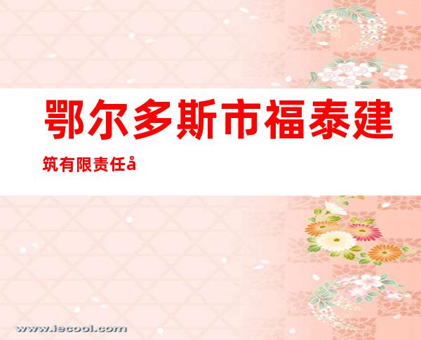 鄂尔多斯市福泰建筑有限责任公司