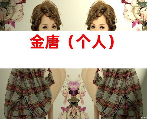 金唐（个人）