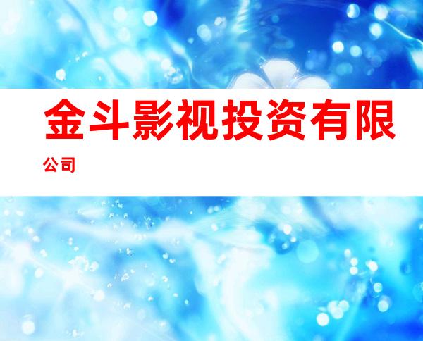 金斗影视投资有限公司