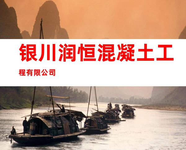 银川润恒混凝土工程有限公司