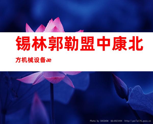 锡林郭勒盟中康北方机械设备有限公司