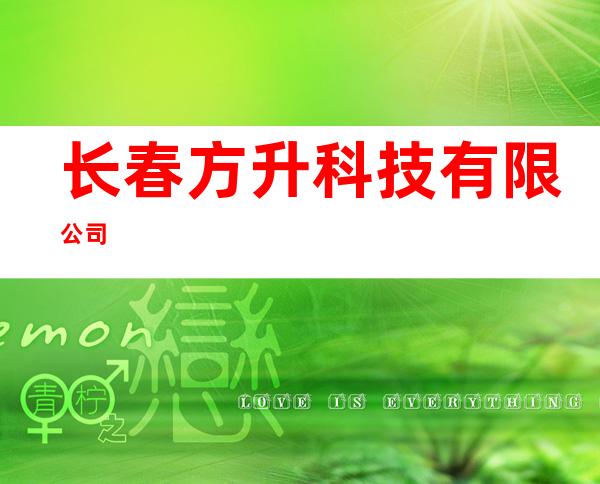 长春方升科技有限公司
