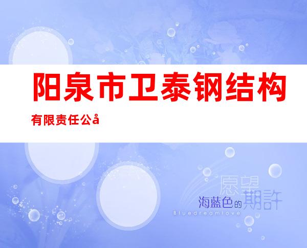 阳泉市卫泰钢结构有限责任公司