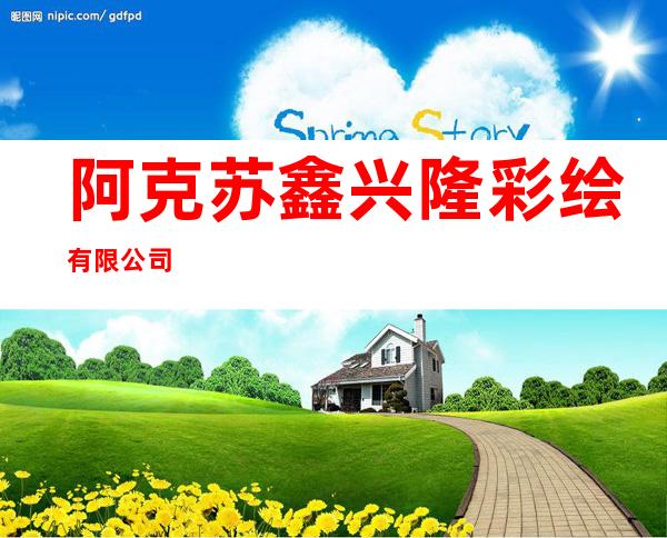阿克苏鑫兴隆彩绘有限公司