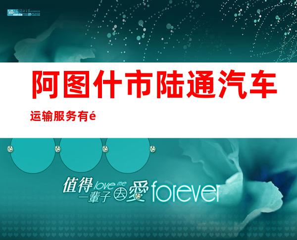 阿图什市陆通汽车运输服务有限责任公司