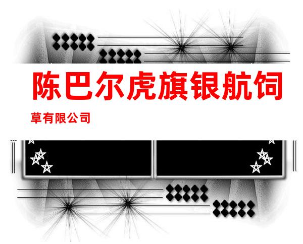 陈巴尔虎旗银航饲草有限公司