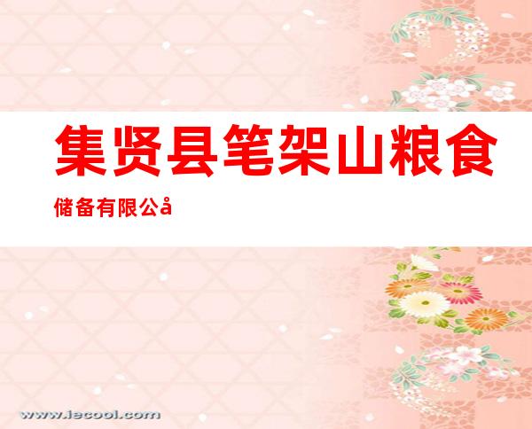 集贤县笔架山粮食储备有限公司