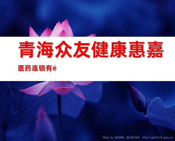 青海众友健康惠嘉医药连锁有限公司时代广场店