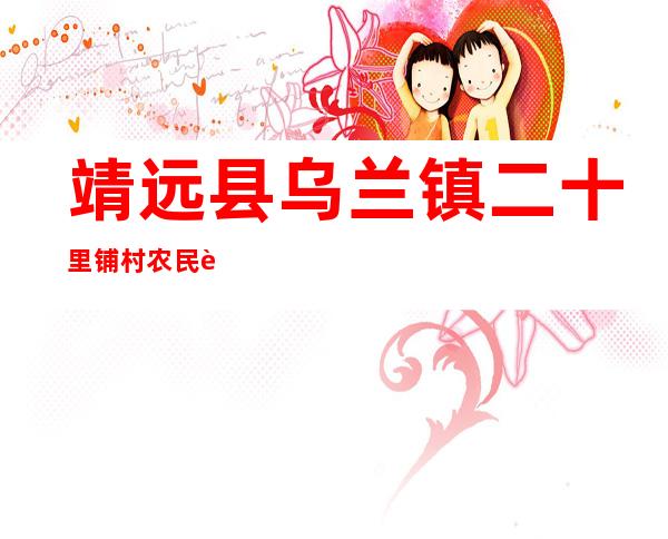 靖远县乌兰镇二十里铺村农民资金互助合作社
