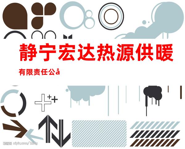 静宁宏达热源供暖有限责任公司