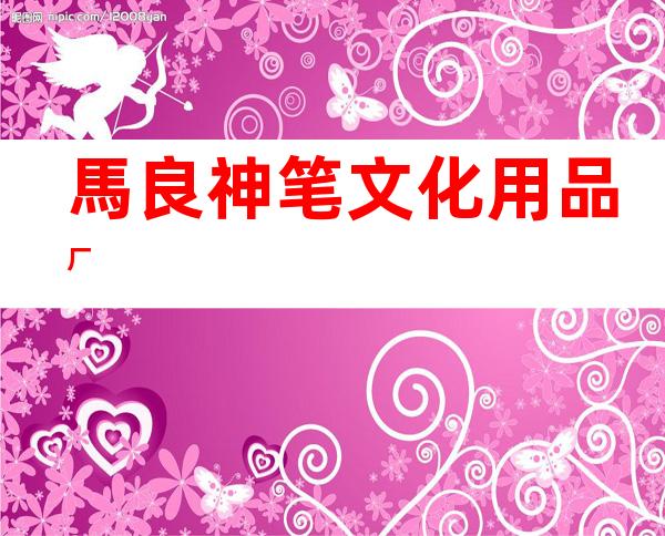 馬良神笔文化用品厂
