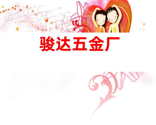 骏达五金厂