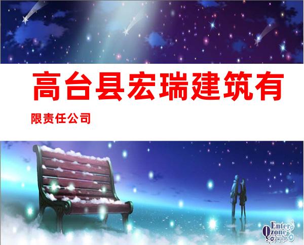 高台县宏瑞建筑有限责任公司