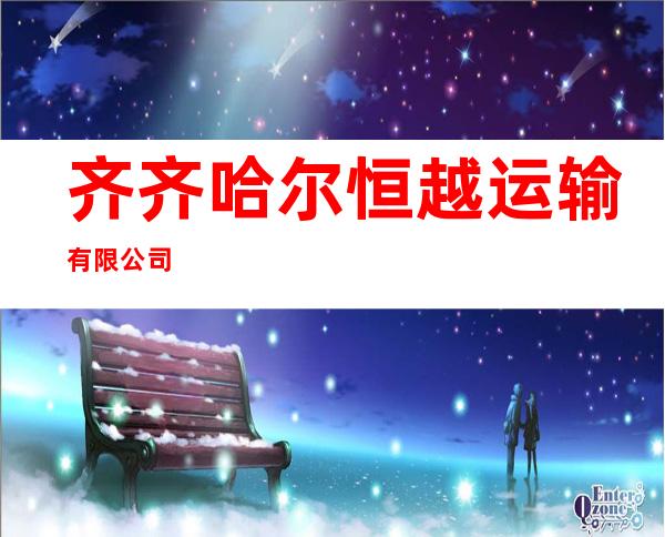 齐齐哈尔恒越运输有限公司